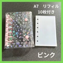 バインダー　A7　シール帳 ピンク　星柄　透明バインダー リフィル付き　推し活