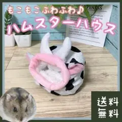 ハムスター ハウス 牛柄(■ペット・小動物■寝床・巣・巣箱・お家・ベッド・睡眠)のサムネイル