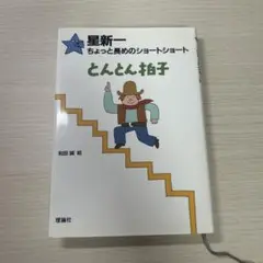 2025年最新】星新一の人気アイテム - メルカリ