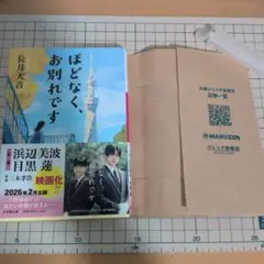 ほどなく、お別れです