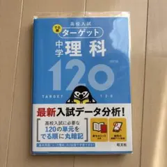 高校入試 でる順ターゲット 中学理科120