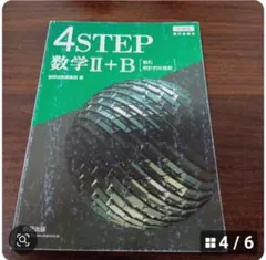 4STEP数学Ⅱ+B　数学Ⅱ＋B　4ステップ数研出版　高校数学Ⅱ＋B