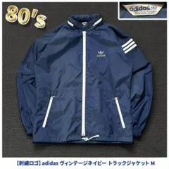 極希少✨️デッド級 80s デサント製 adidas トラックジャケット 紺 M