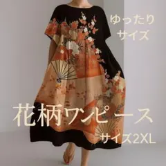 和柄ワンピース 黒留袖風 花柄 ロング 2XL 上品可愛い 秋コーデ