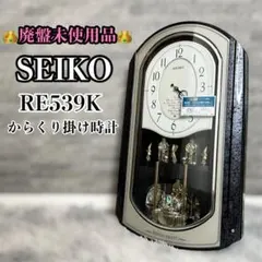 【希少・未使用】 SEIKO RE539K からくり掛時計 2026年最新】re539kの人気アイテム - メルカリ