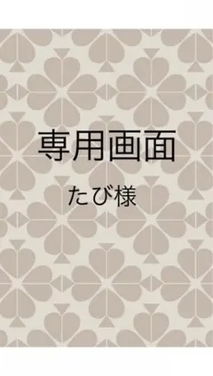 たび様　専用画面