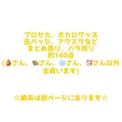 プロセカ 缶バッジ まとめ売り バラ売り