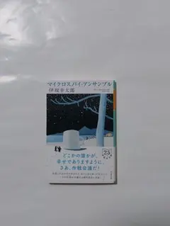 マイクロスパイ・アンサンブル