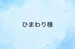 ひまわり様　専用