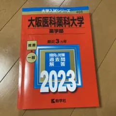 大阪医科薬科大学(薬学部) 2023 赤本