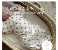 奇跡のおくるみ　スワドル　新生児サイズ