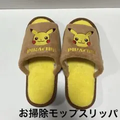 【未使用】ポケモン　お掃除スリッパ　モップ　レディース　ピカチュウ