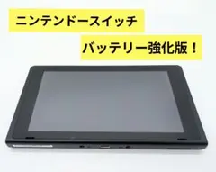 【液晶美品】ニンテンドースイッチ バッテリー強化版 本体のみ