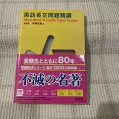 英語長文問題精講