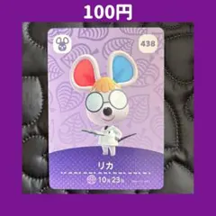 ★リカ どうぶつの森 あつ森 amiibo アミーボ カード