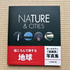 NATURE&CITIES （寝ころんで旅する地球）　写真集