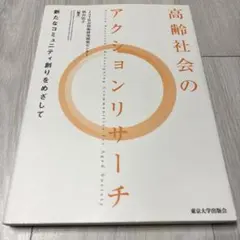 高齢社会のアクションリサーチ 新たなコミュニティ創りをめざして