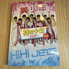 美 少年 HiHi Jets 裸の少年 2021 A盤 - メルカリ