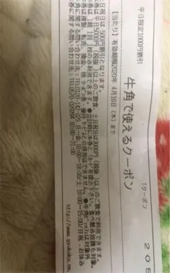牛角の割引券