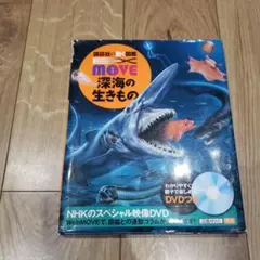 MOVE 深海の生きもの DVD付き