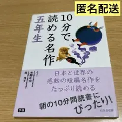 10分で読める名作 5年生