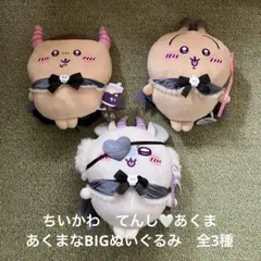 ちいかわ てんしあくま あくまなBIGぬいぐるみ 3種セット