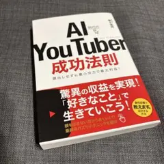 AI YouTuber 成功法則