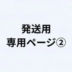 REN様　専用ページ②