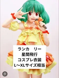 2026年最新】ランカ・リー コスプレ 衣装の人気アイテム - メルカリ