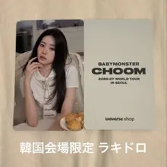 BABYMONSTER ベビモン ローラ 韓国 ソウルコン ラキドロ トレカ - メルカリ