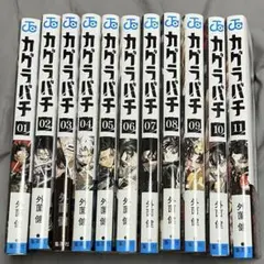 2026年最新】カグラバチ1巻初版の人気アイテム - メルカリ