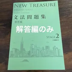 NEW TREASURE 文法問題集 ステージ2 解答のみ
