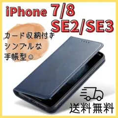 紺＊iPhone 7 8 SE 2 SE3 手帳型ケース カバー ネイビーレザー