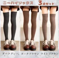 【3足セット】ニーハイソックス ロングソックス 美脚 防寒 滑り止め付き 靴下