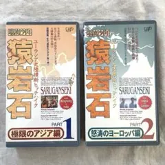 2026年最新】猿岩石 vhsの人気アイテム - メルカリ