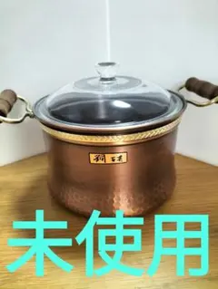 未使用　銅製 両手煮込み鍋 ガラス蓋付き 槌目模様
