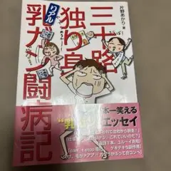 三十路、独り身、リアル乳ガン闘病記