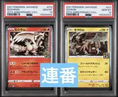 PSA10 レシラム ゼクロム 25th 2枚セット 連番のサムネイル