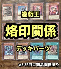 遊戯王　烙印関係　パーツ
