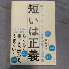 短いは正義 田口まこ著