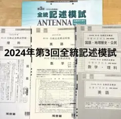 【未使用】高校3年生 2025年度 第3回 全統記述模試 国数英理社 全科目 書き込みなし】高校3年生 2025年 第3回 全統記述模試 国数英理社 全