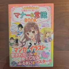 12歳までに覚えたいマナー&常識BOOK : 小学生のステキルール : めちゃ…