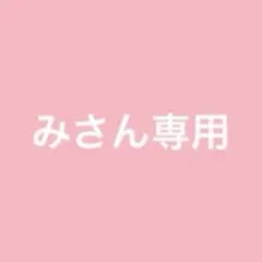みさん専用