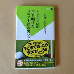 トッププロが打ち明けたゴルフ上達の裏ワザ