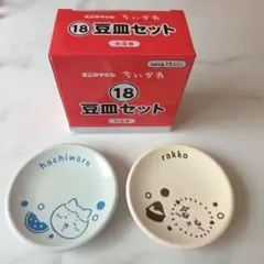 ちいかわ 豆皿セット ★ハチワレ ラッコ ★2枚セット★ 匿名発送