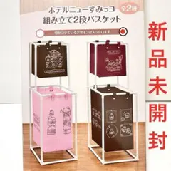 新品未開封 すみっコぐらし ホテルニューすみっコ 組み立て2段バスケット