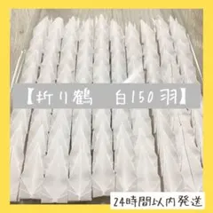 【即購入OK】折り鶴　白単色　150羽　千羽鶴　折り鶴シャワー　折り鶴アート