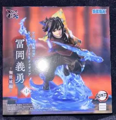 鬼滅の刃　富岡義勇　Xross Link フィギュア　無限城編　②