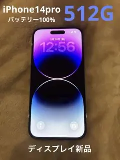 お値下げしました【バッテリー100%中身新品】iPhone14pro 512G