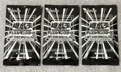 【新品・未開封】LIMIT OVER SPECIAL PACK 3パック